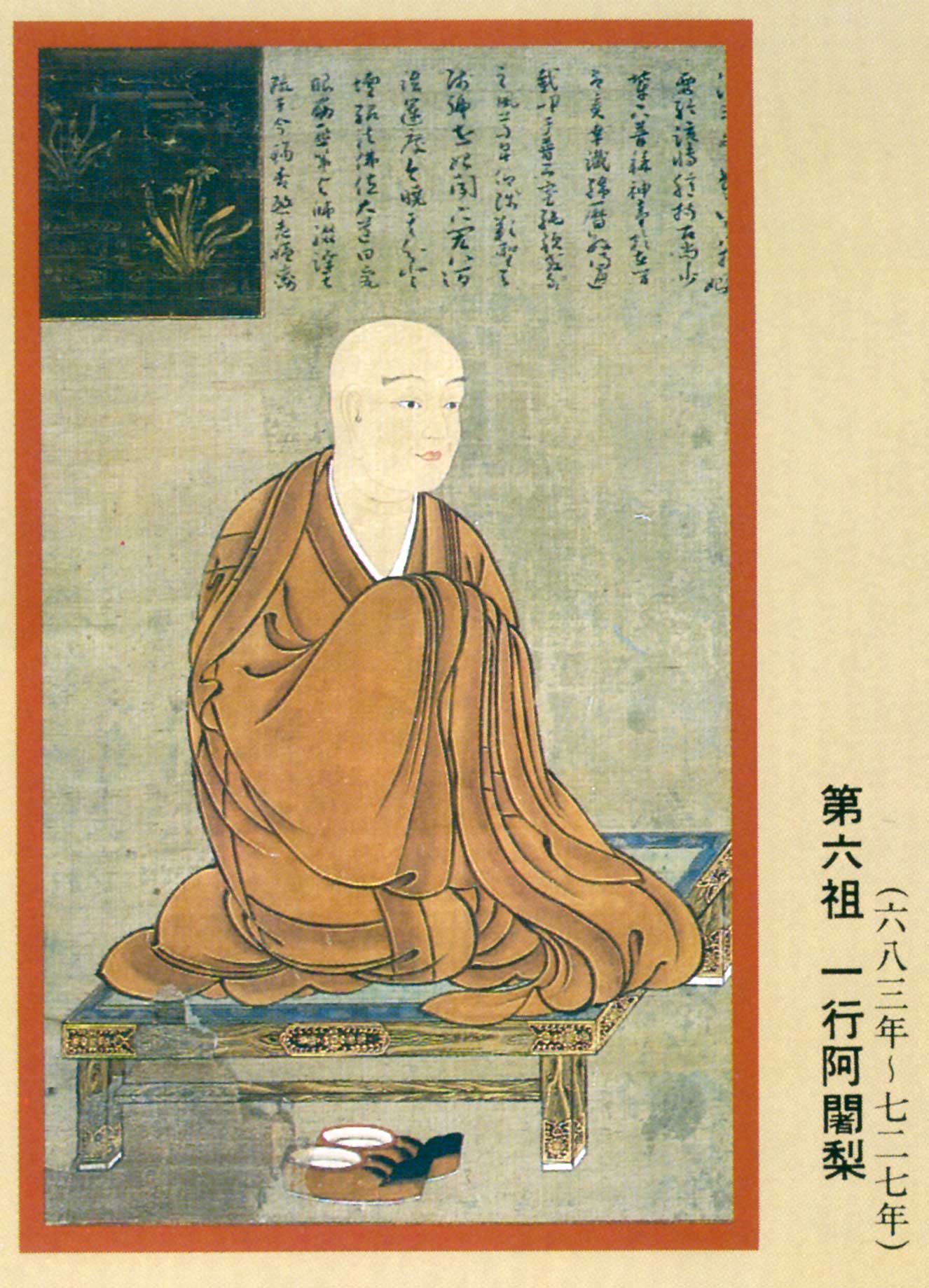 一行阿闍黎