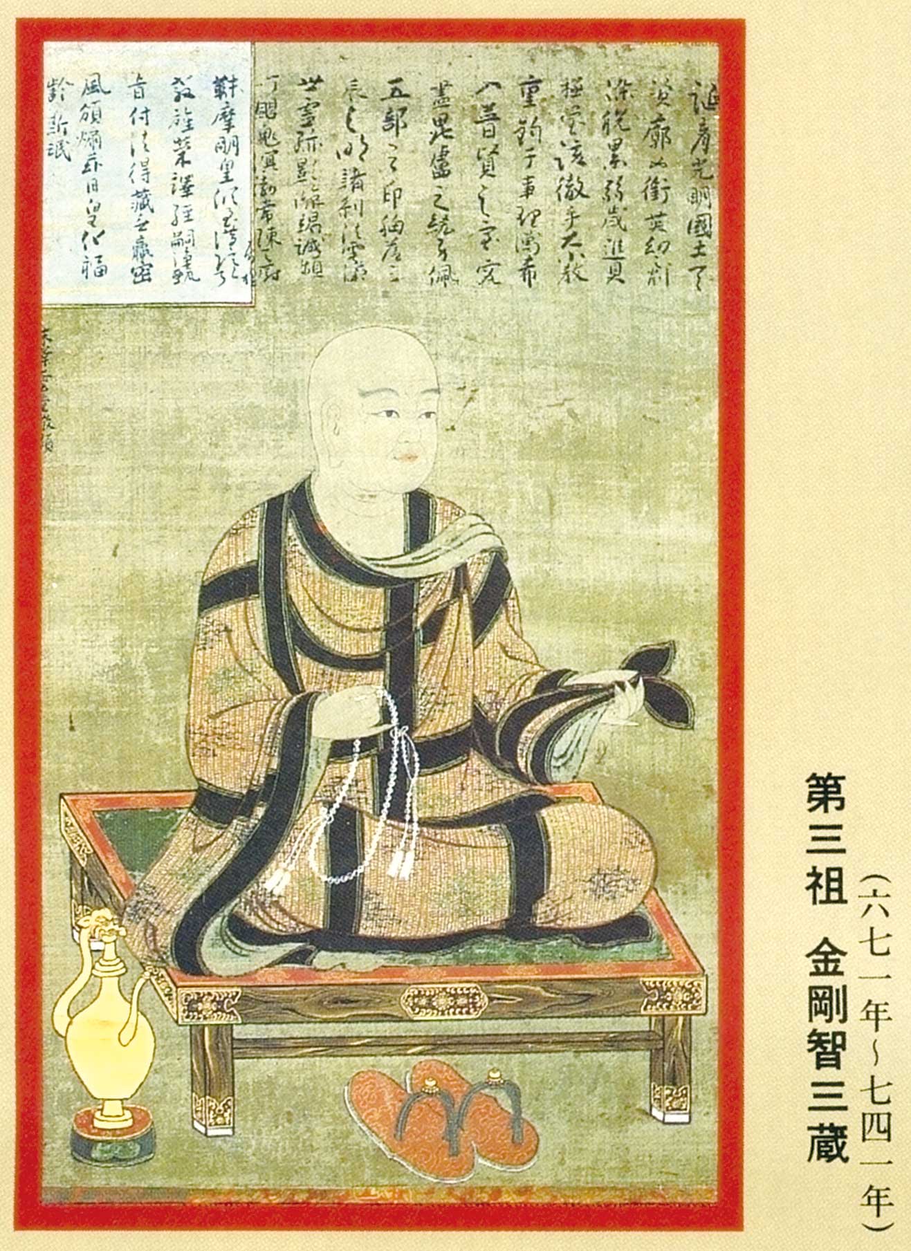 金剛智三藏