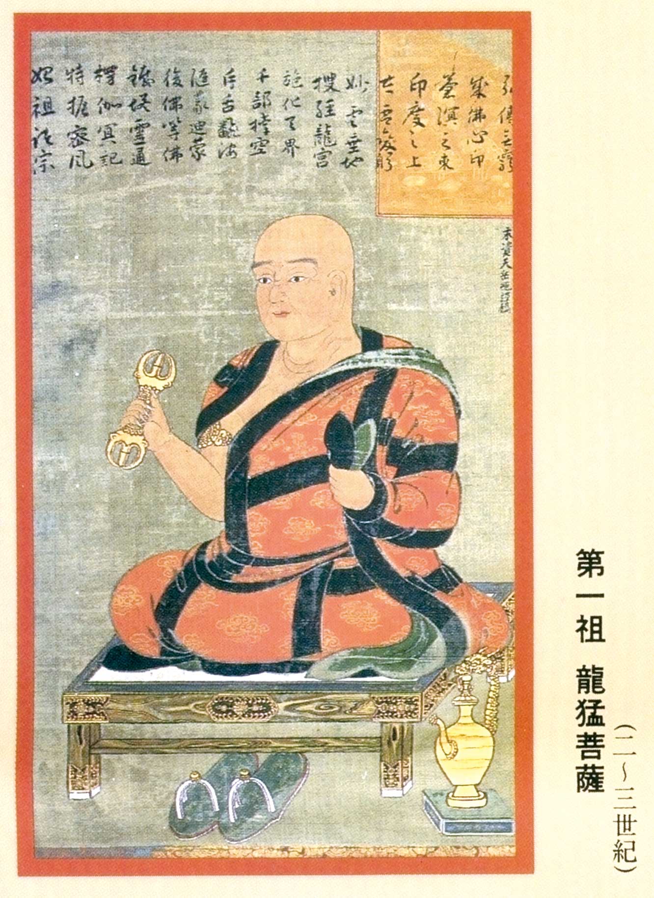 龍猛菩薩