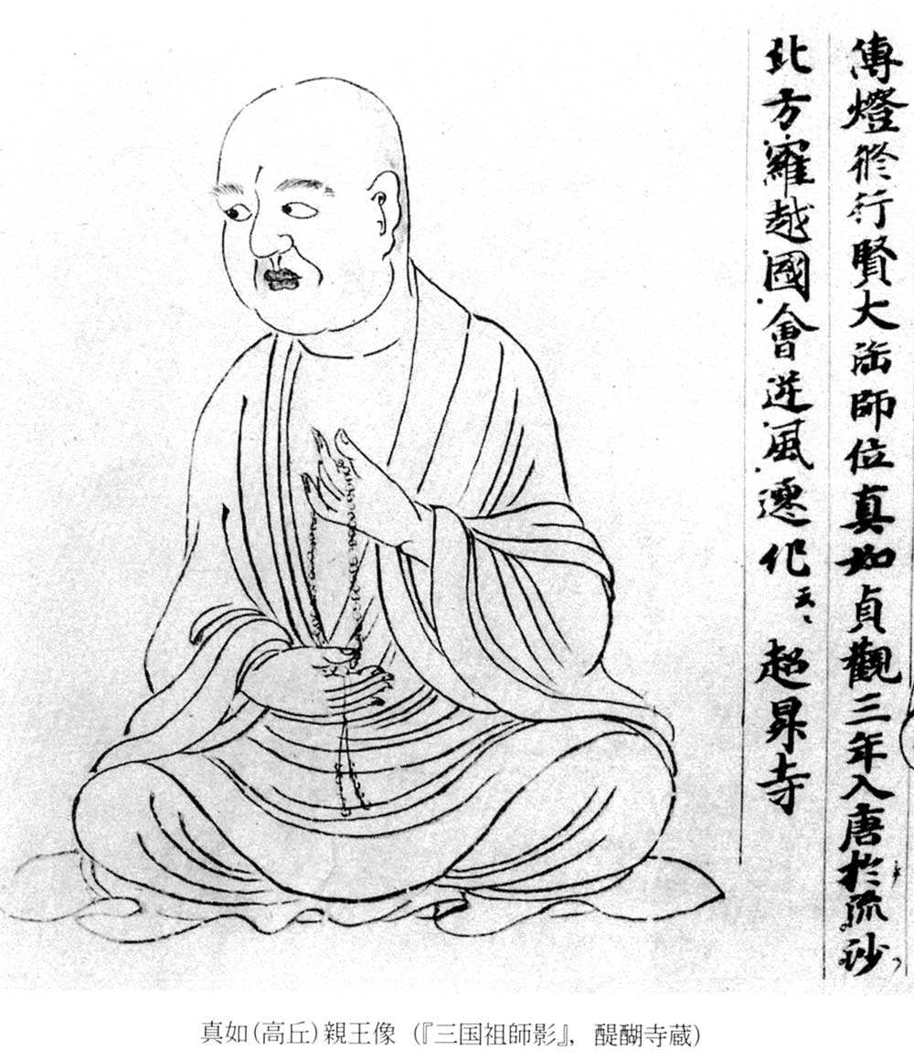 真如〔高丘〕親王像(醍醐寺藏)